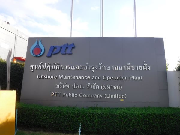 ปตท ระยอง